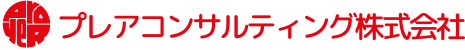 プレアコンサルティング株式会社